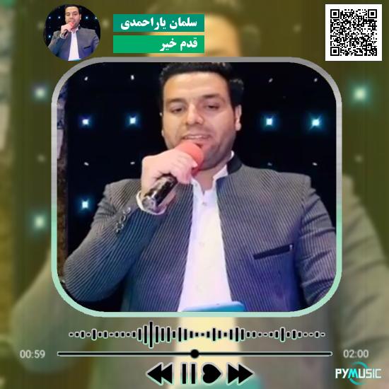 دانلود آهنگ قدم خیر سلمان یاراحمدی